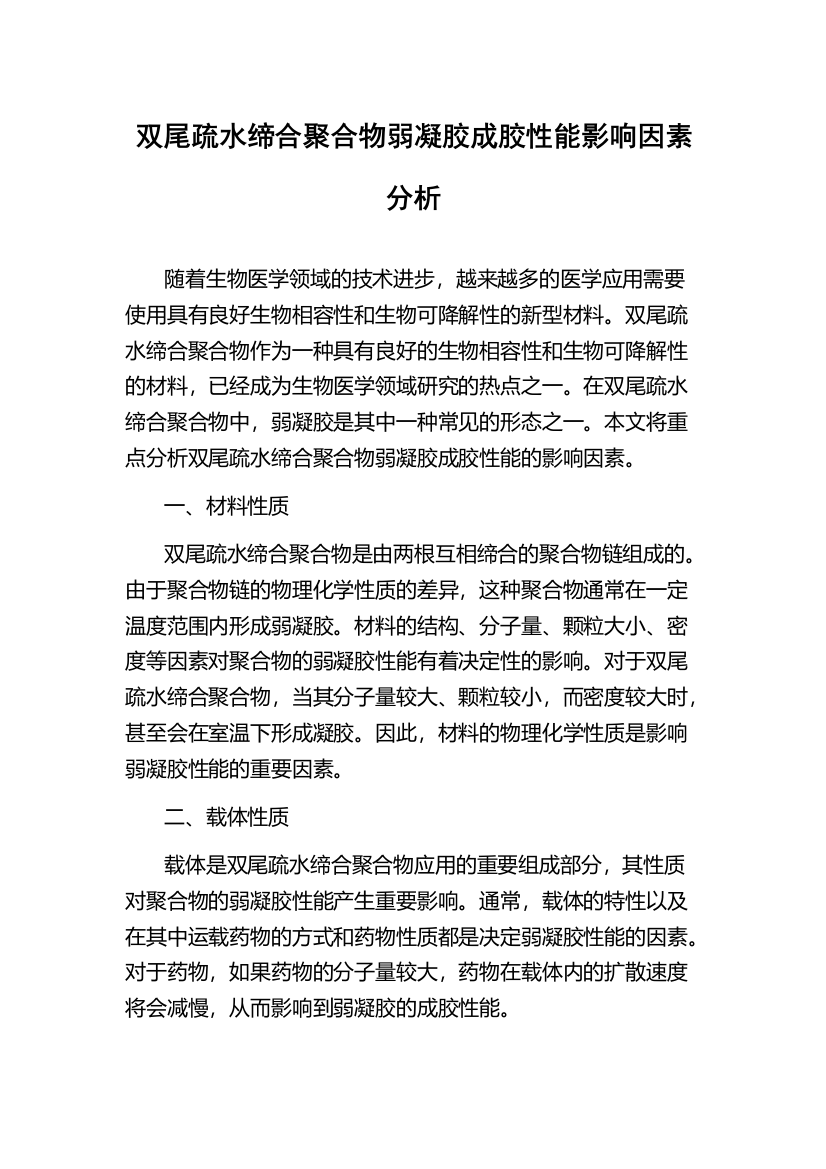 双尾疏水缔合聚合物弱凝胶成胶性能影响因素分析