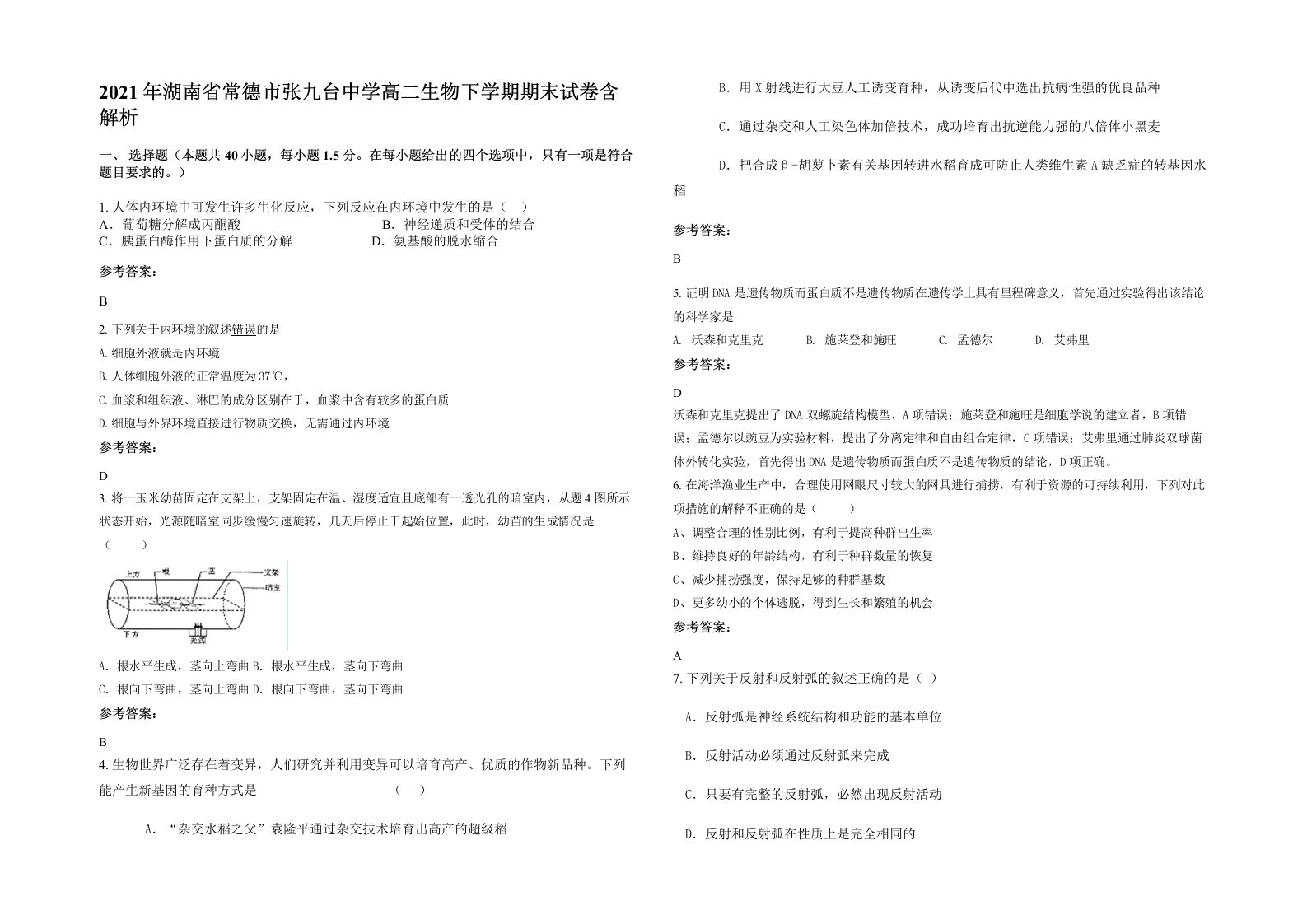 2021年湖南省常德市张九台中学高二生物下学期期末试卷含解析