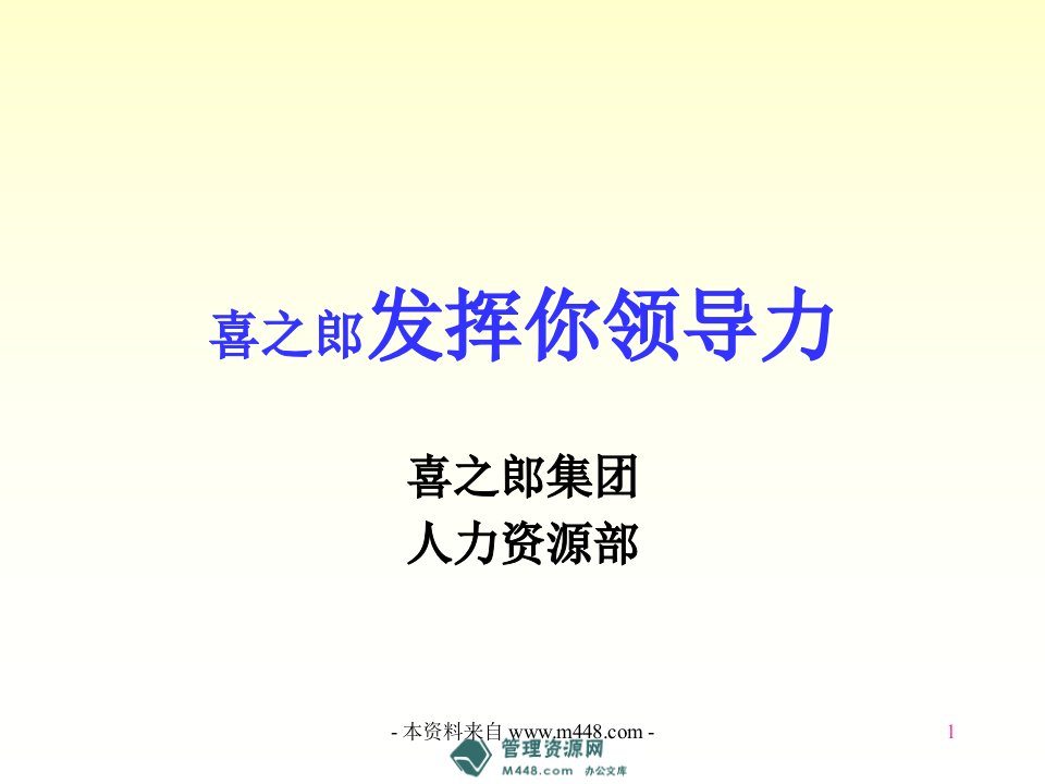 《喜之郎果冻发挥领导力培训教材》(63页)-领导艺术