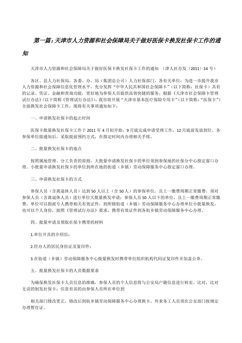 天津市人力资源和社会保障局关于做好医保卡换发社保卡工作的通知[修改版]