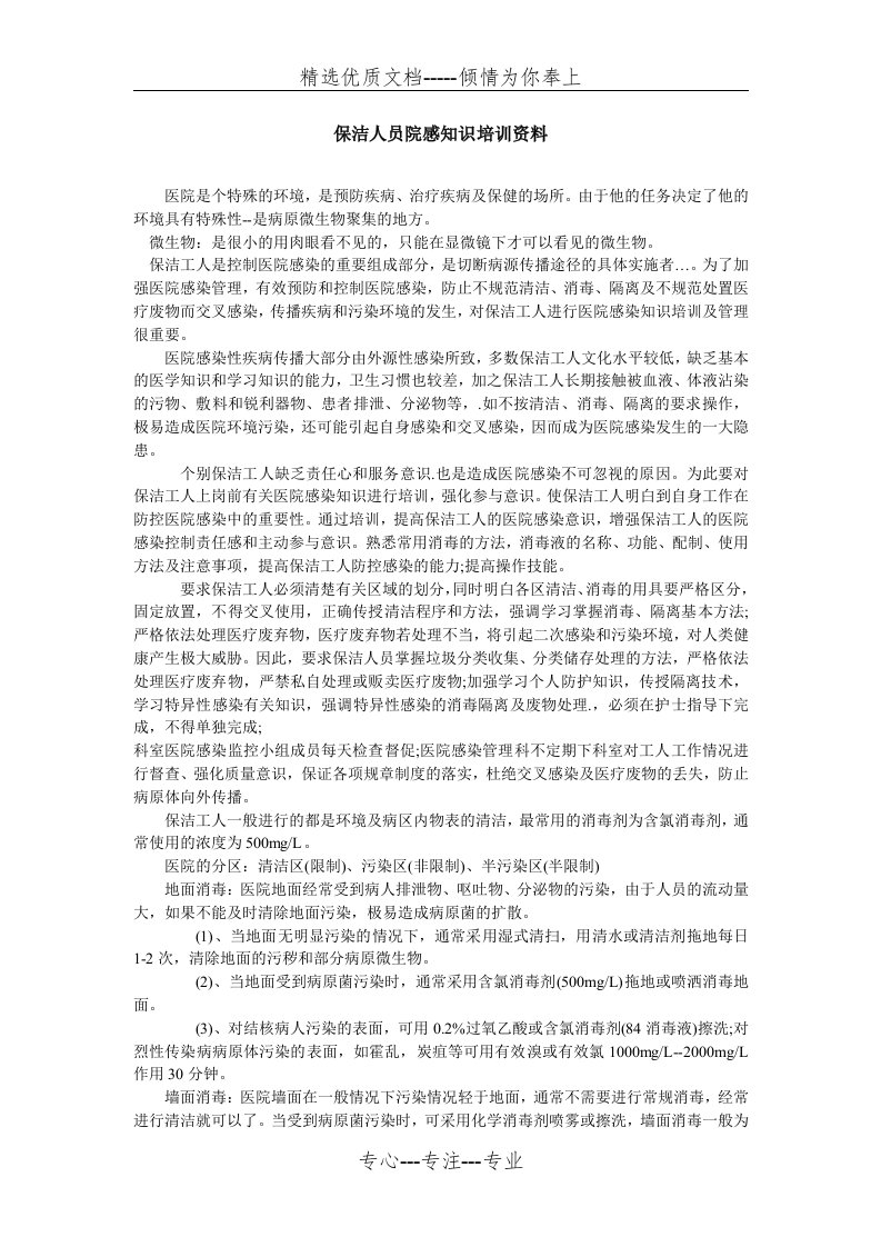 保洁人员院感知识培训资料(共4页)