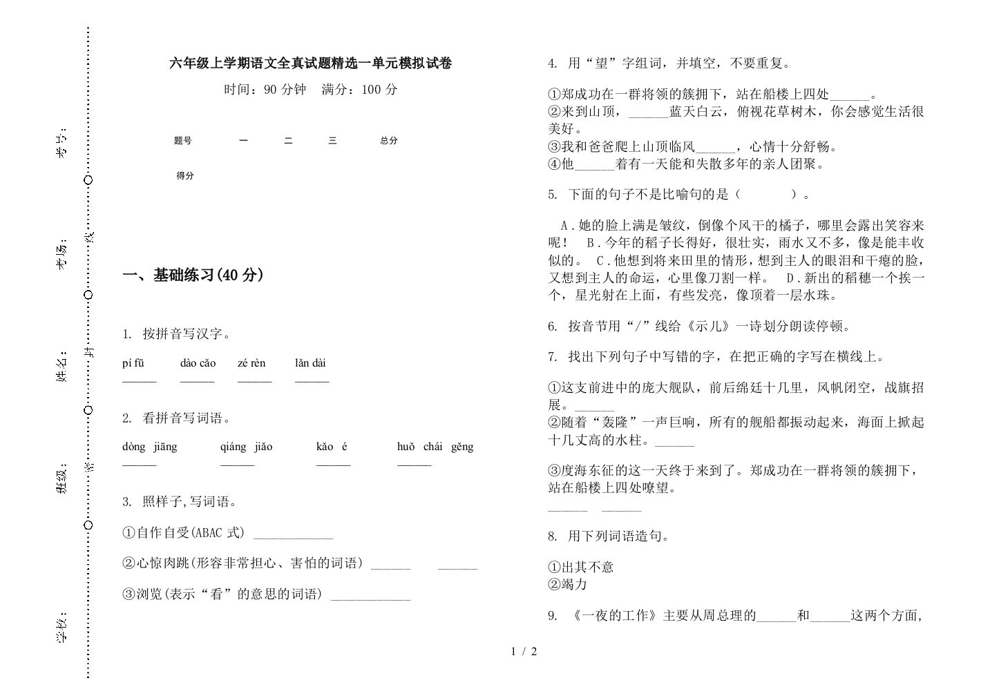 六年级上学期语文全真试题精选一单元模拟试卷