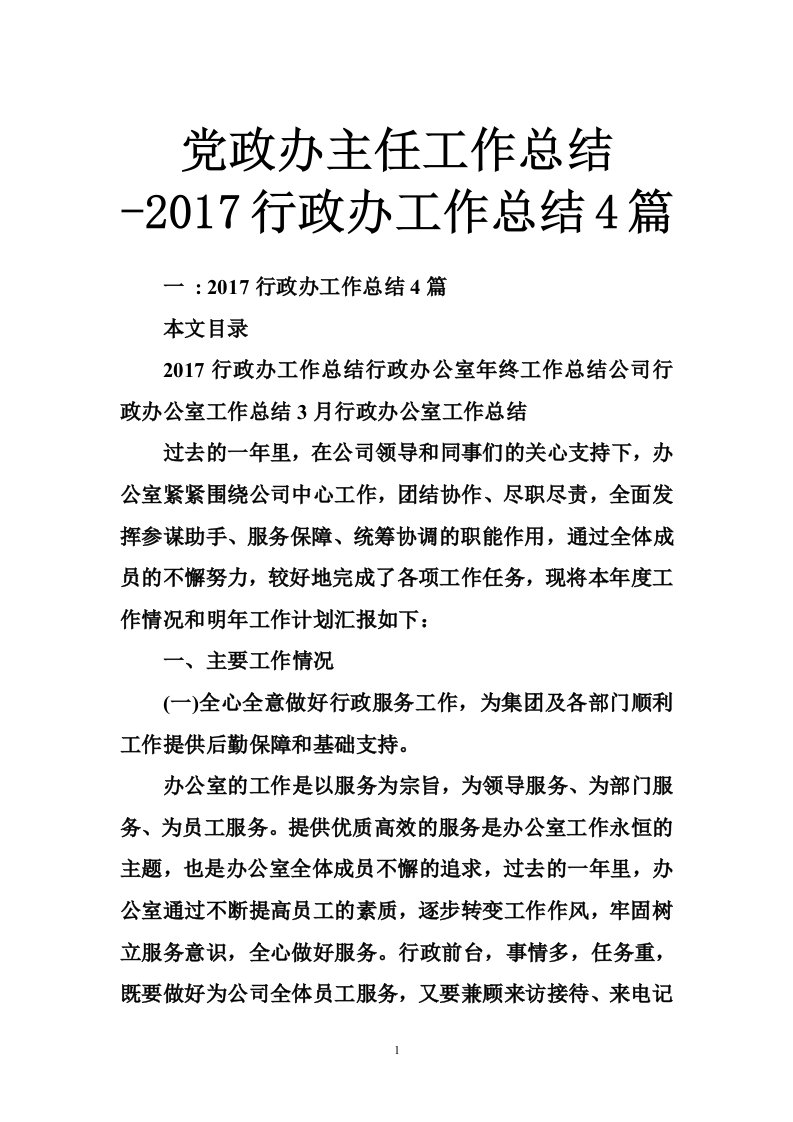 党政办主任工作总结-2017行政办工作总结4篇