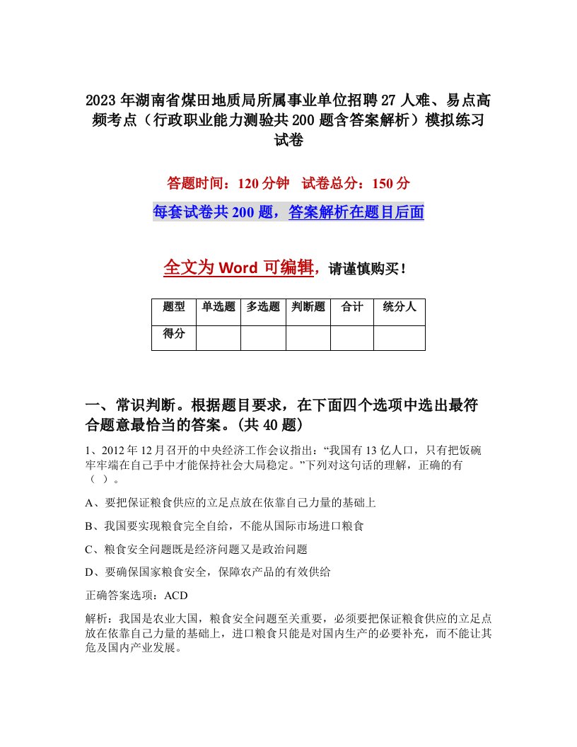 2023年湖南省煤田地质局所属事业单位招聘27人难易点高频考点行政职业能力测验共200题含答案解析模拟练习试卷