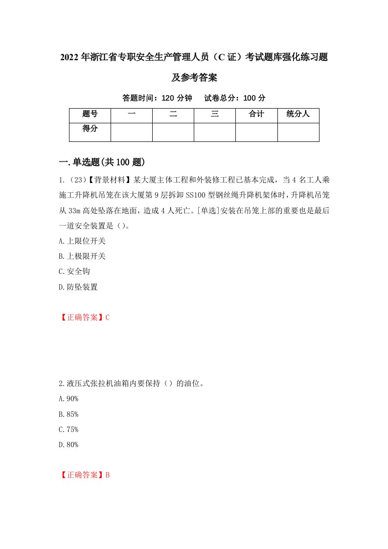 2022年浙江省专职安全生产管理人员C证考试题库强化练习题及参考答案66