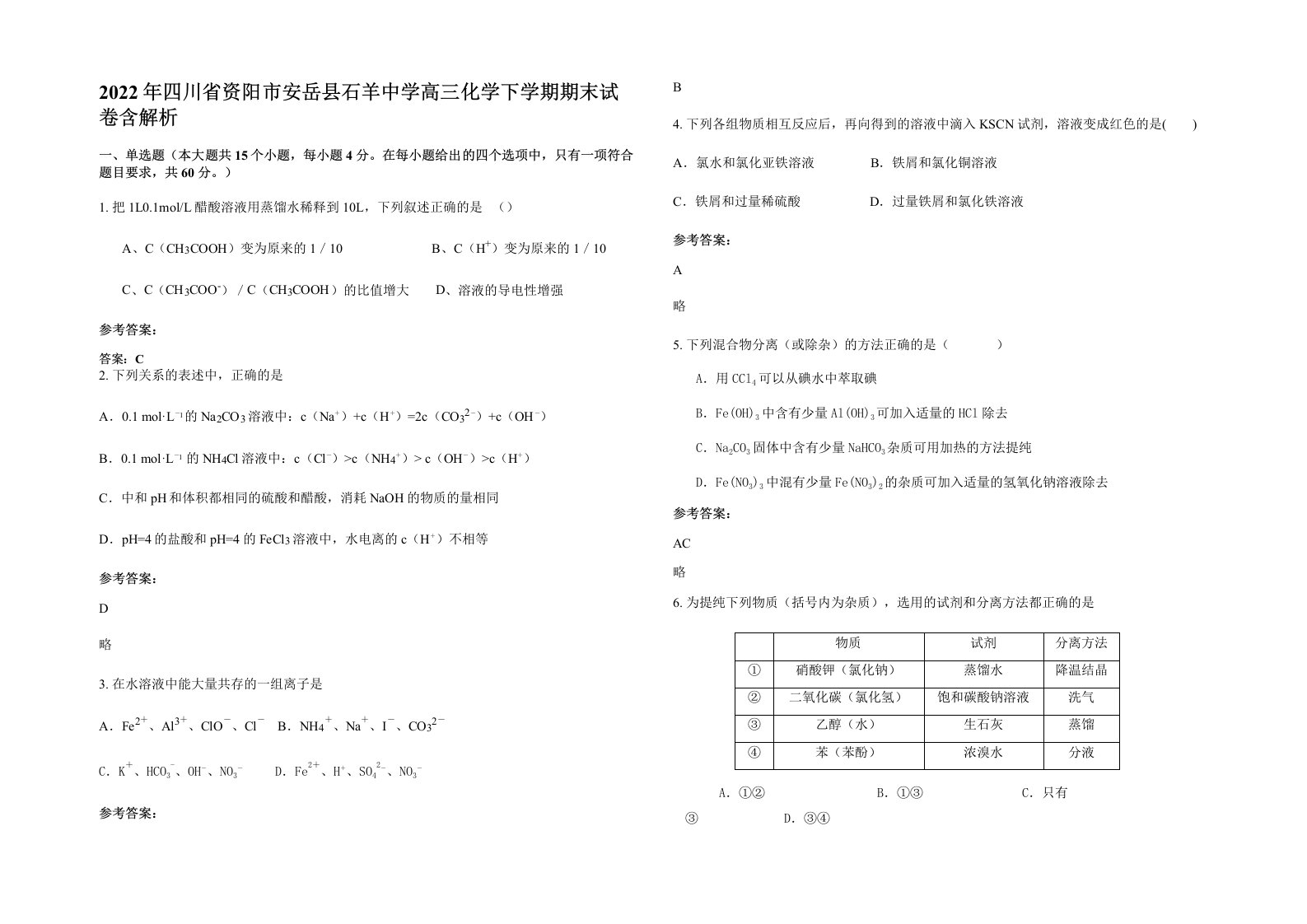 2022年四川省资阳市安岳县石羊中学高三化学下学期期末试卷含解析