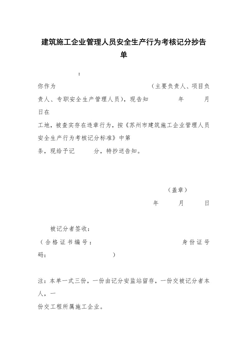 其他范文_活动方案_建筑施工企业管理人员安全生产行为考核记分抄告单