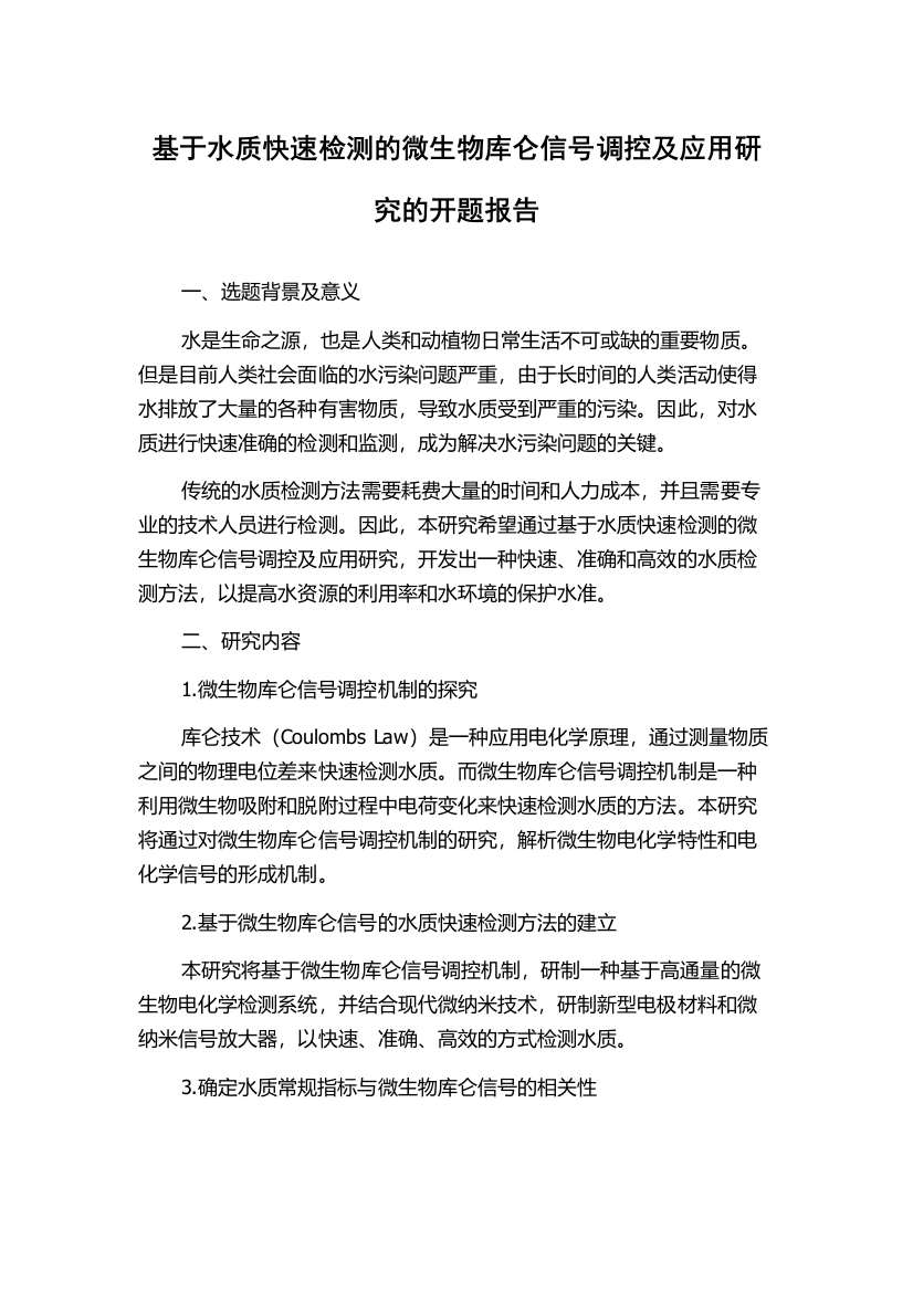 基于水质快速检测的微生物库仑信号调控及应用研究的开题报告