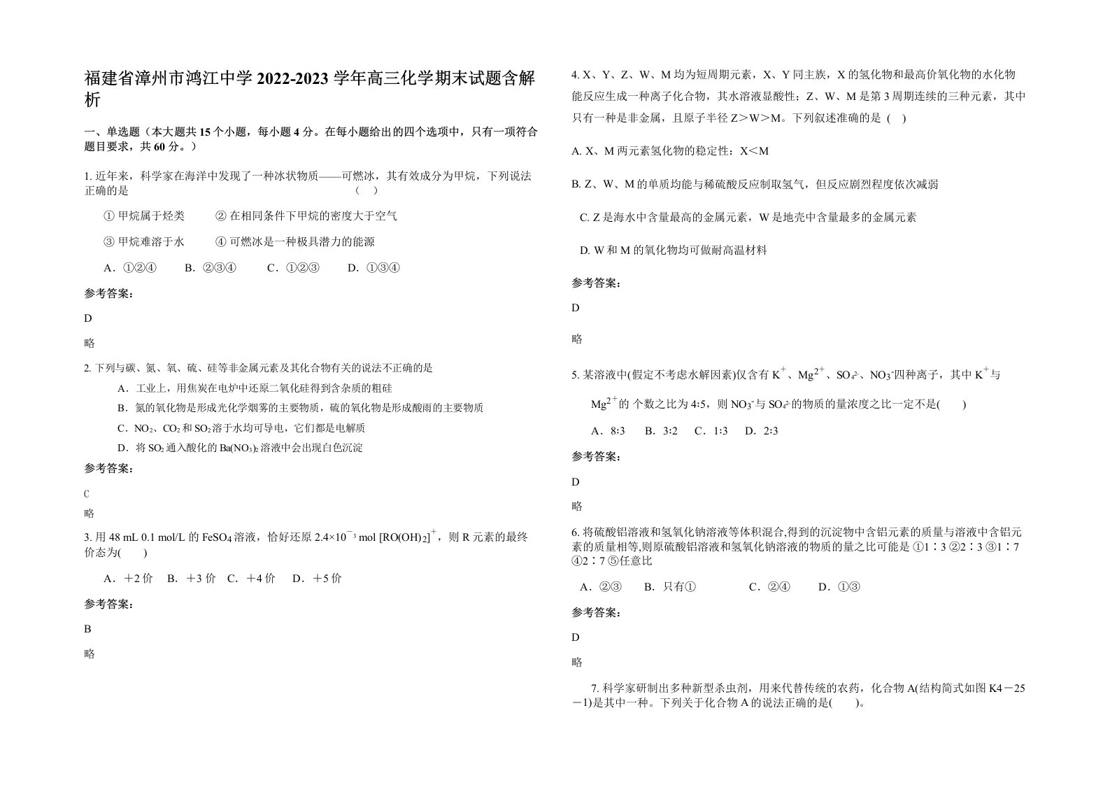 福建省漳州市鸿江中学2022-2023学年高三化学期末试题含解析