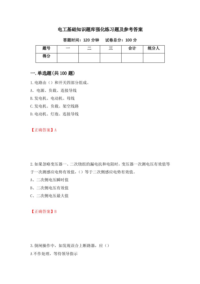 电工基础知识题库强化练习题及参考答案第28版