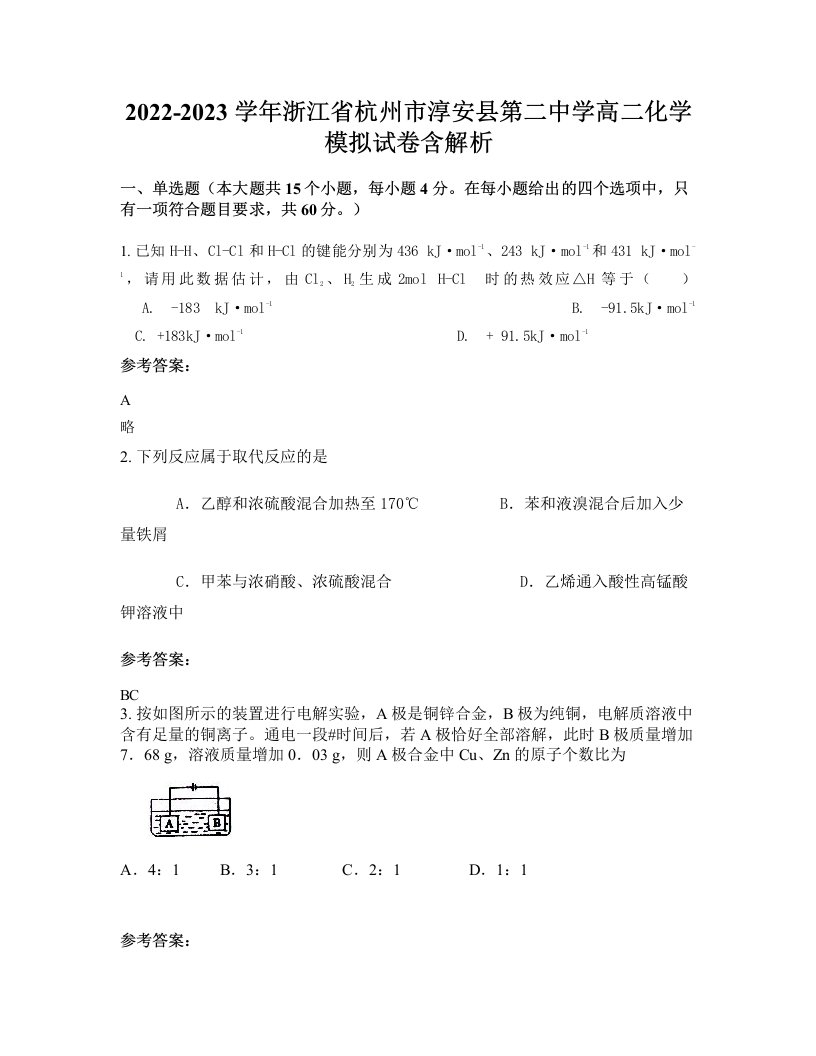 2022-2023学年浙江省杭州市淳安县第二中学高二化学模拟试卷含解析