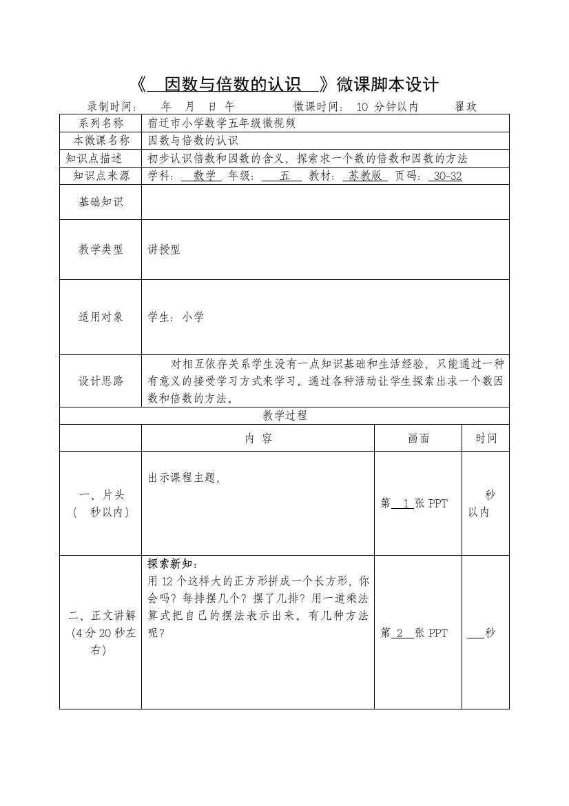 (完整版)《--因数与倍数的认识--》微课脚本设计