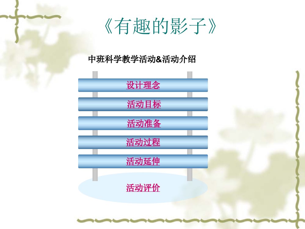 中班科学活动有趣的影子