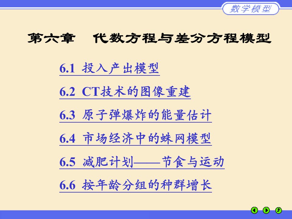 姜启源之代数方程与差分方程模型