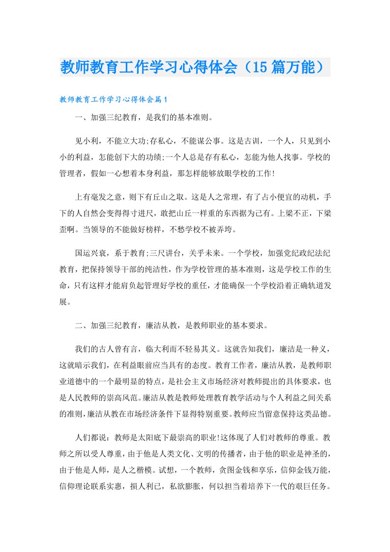 教师教育工作学习心得体会（15篇万能）