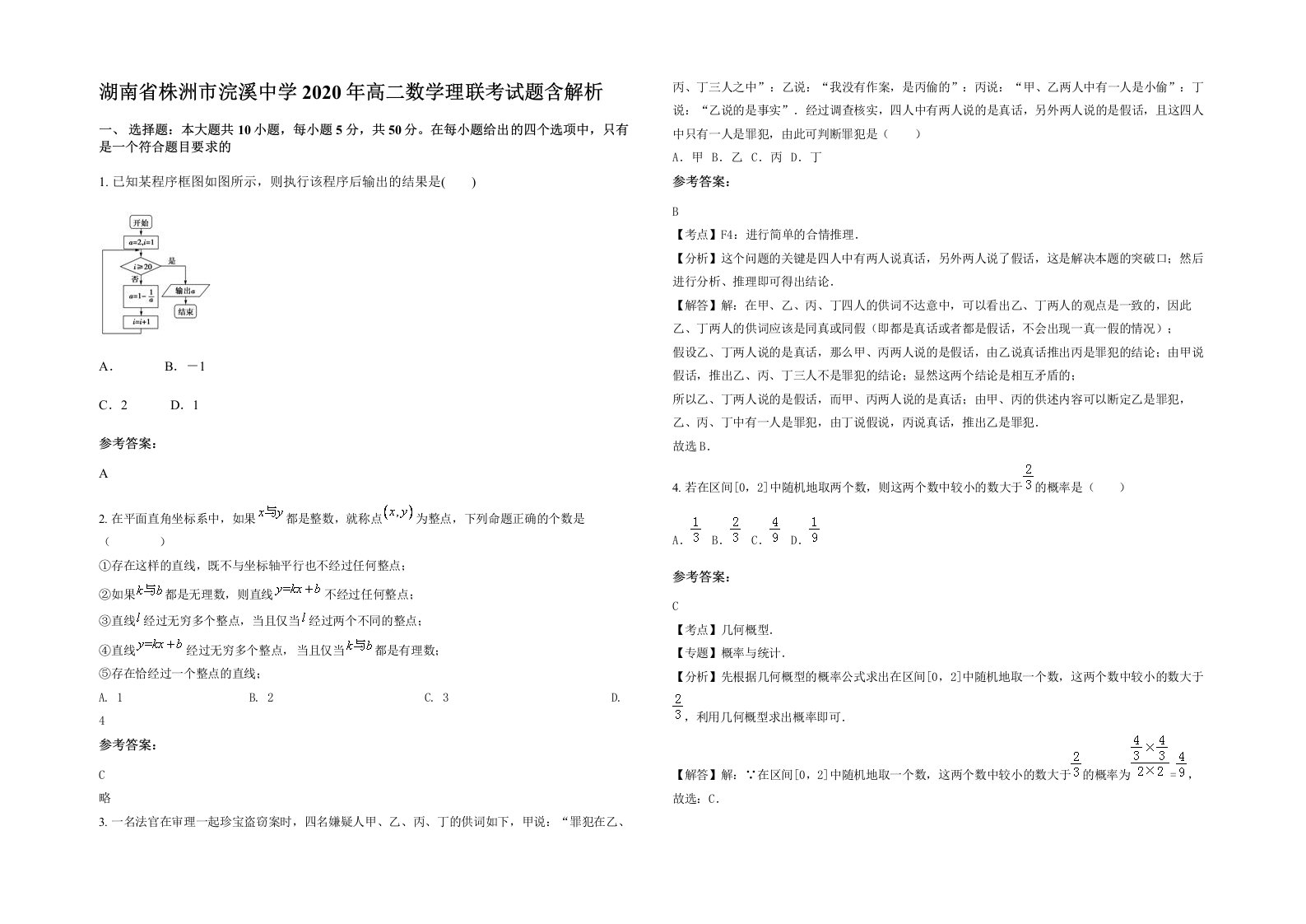 湖南省株洲市浣溪中学2020年高二数学理联考试题含解析