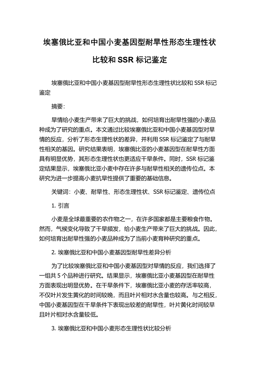 埃塞俄比亚和中国小麦基因型耐旱性形态生理性状比较和SSR标记鉴定