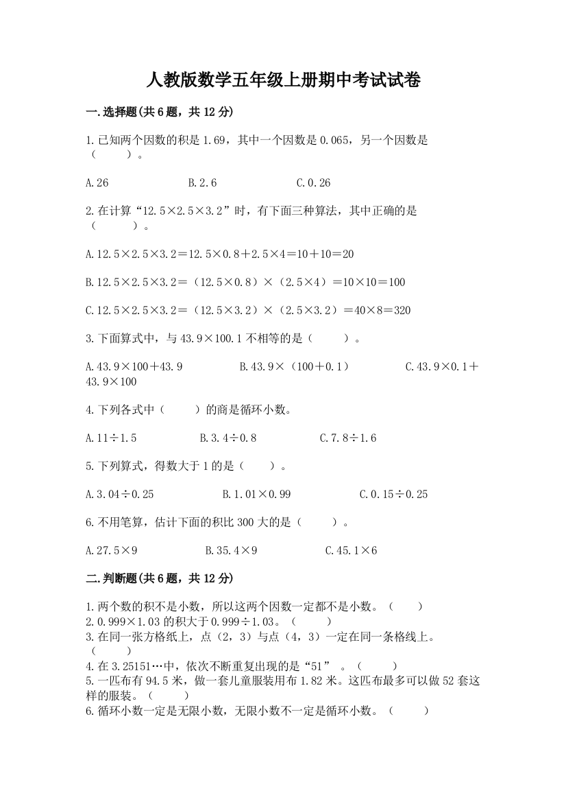 人教版数学五年级上册期中考试试卷及完整答案【名校卷】