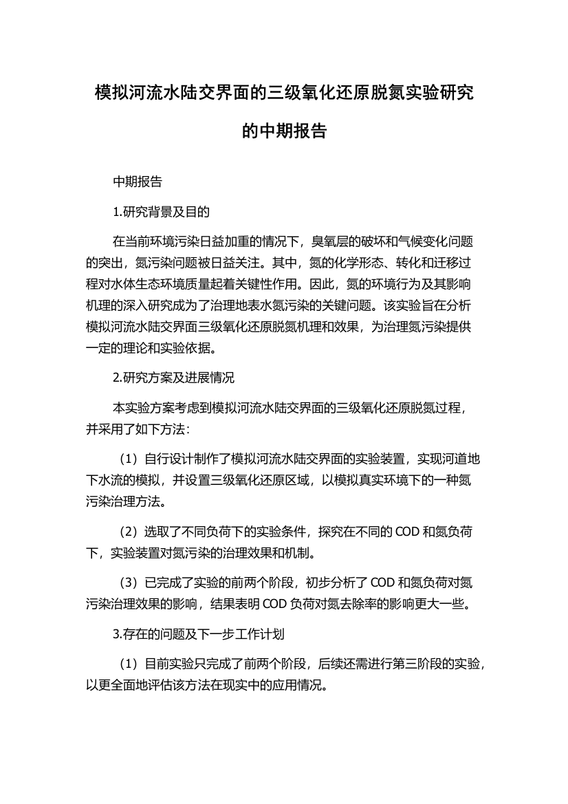 模拟河流水陆交界面的三级氧化还原脱氮实验研究的中期报告