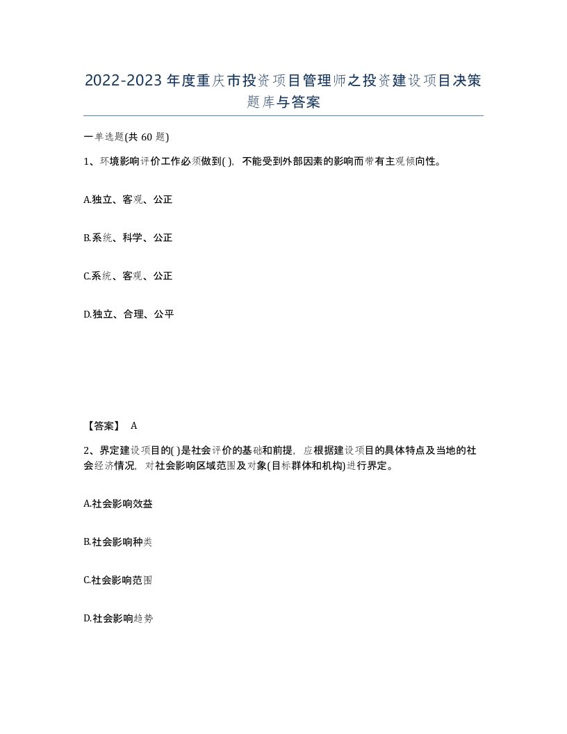 2022-2023年度重庆市投资项目管理师之投资建设项目决策题库与答案