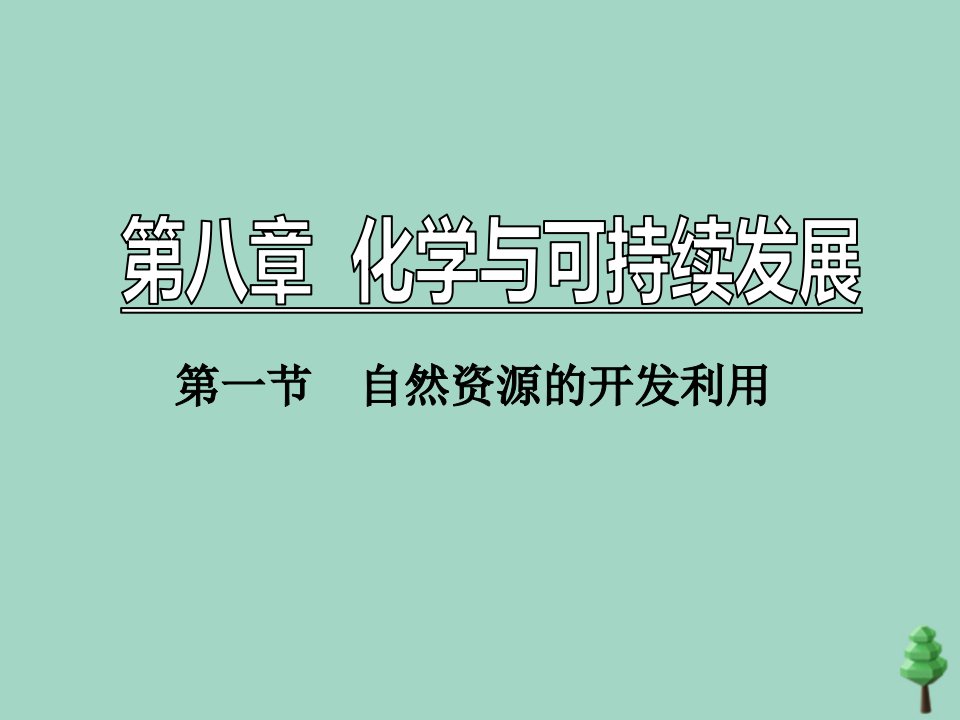 新教材高中化学