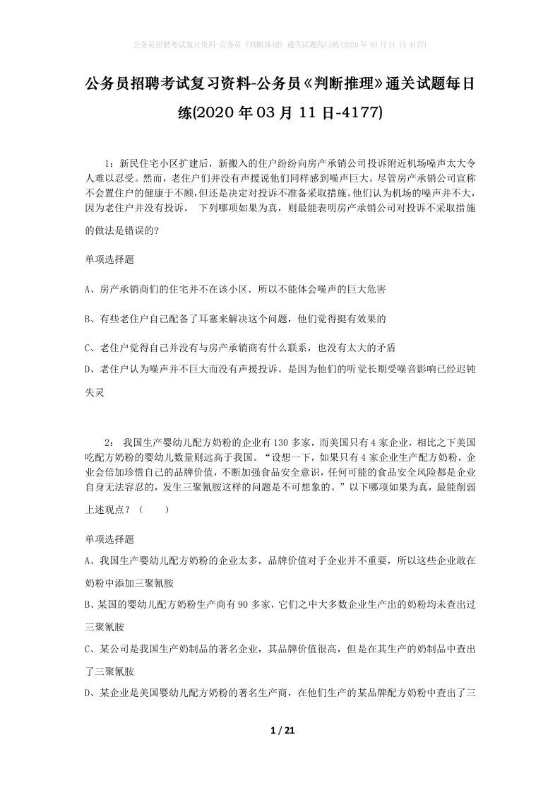 公务员招聘考试复习资料-公务员判断推理通关试题每日练2020年03月11日-4177