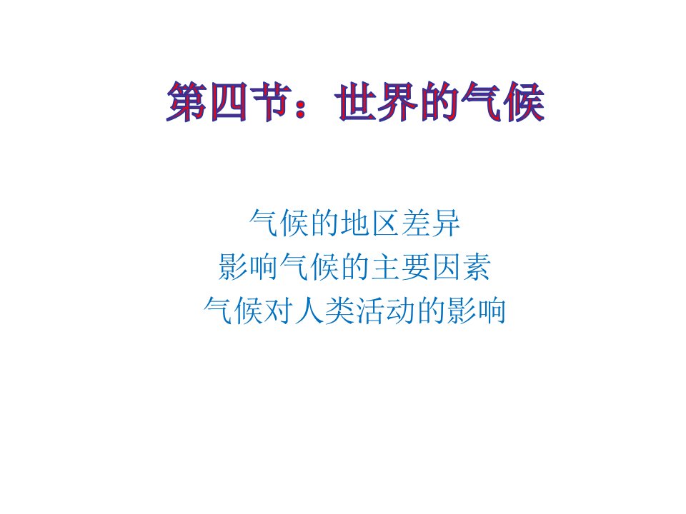 人教版七年级地理上册第三章第四课世界的气候公开课一等奖ppt课件