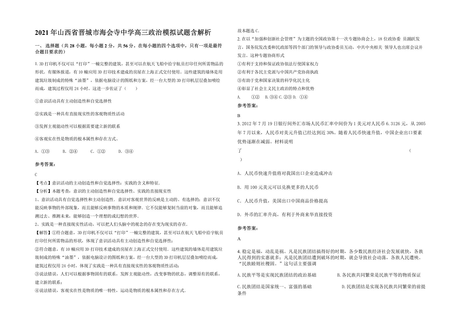 2021年山西省晋城市海会寺中学高三政治模拟试题含解析