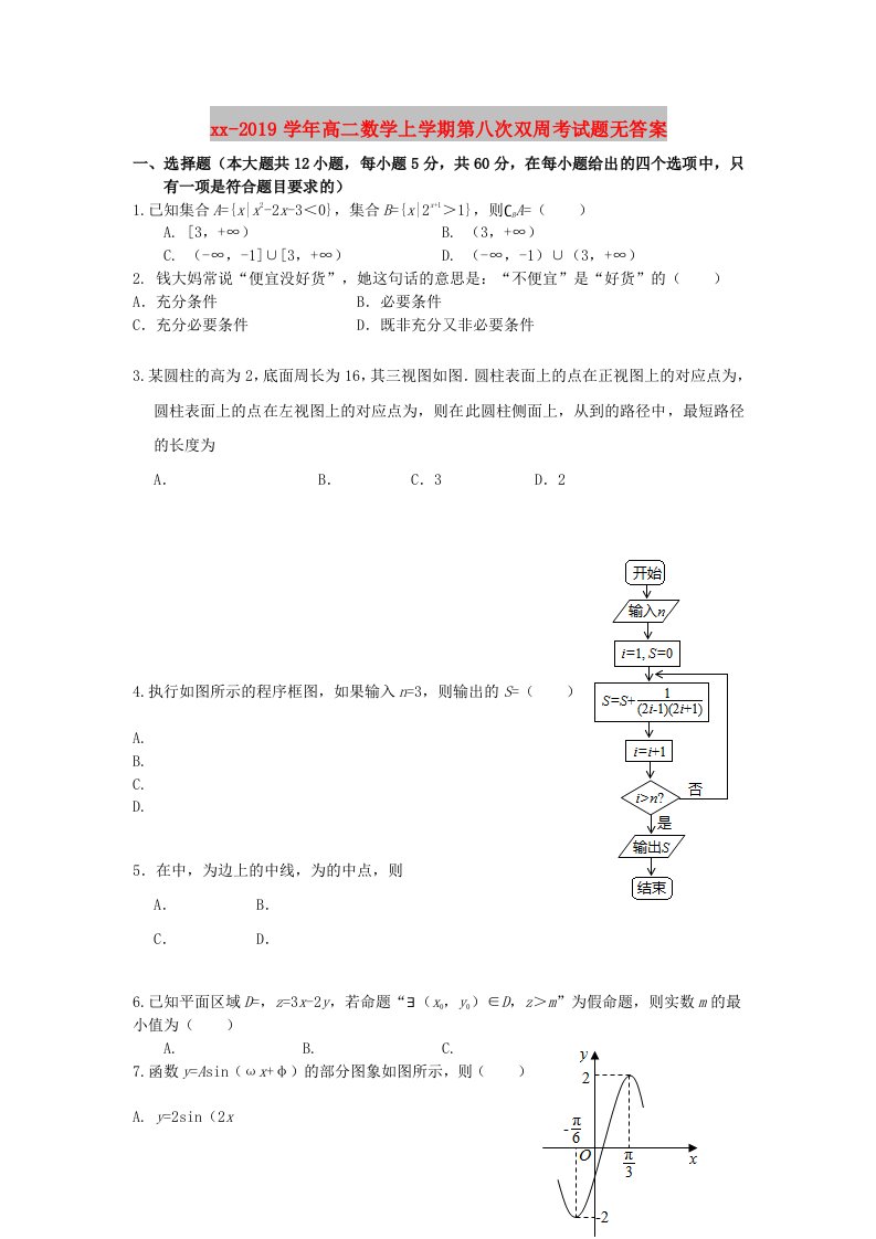 2018-2019学年高二数学上学期第八次双周考试题无答案