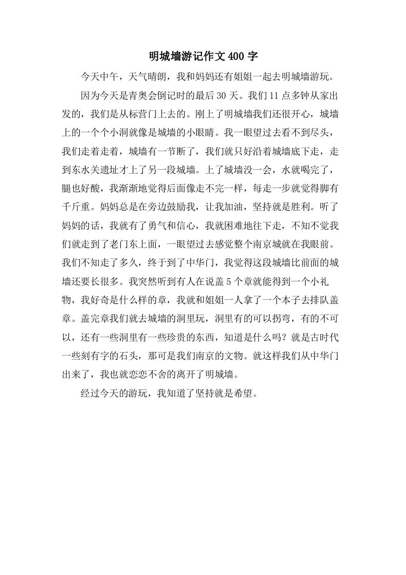 明城墙游记作文400字