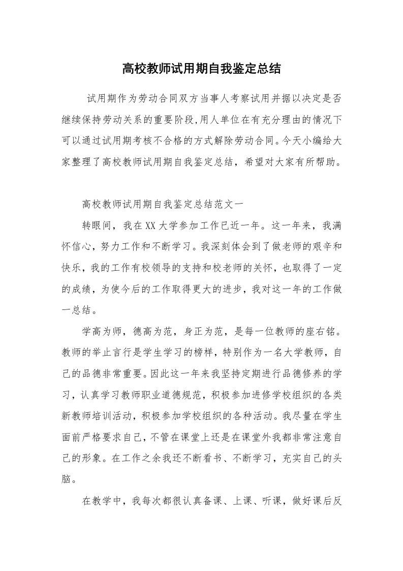 求职离职_试用期工作总结_高校教师试用期自我鉴定总结