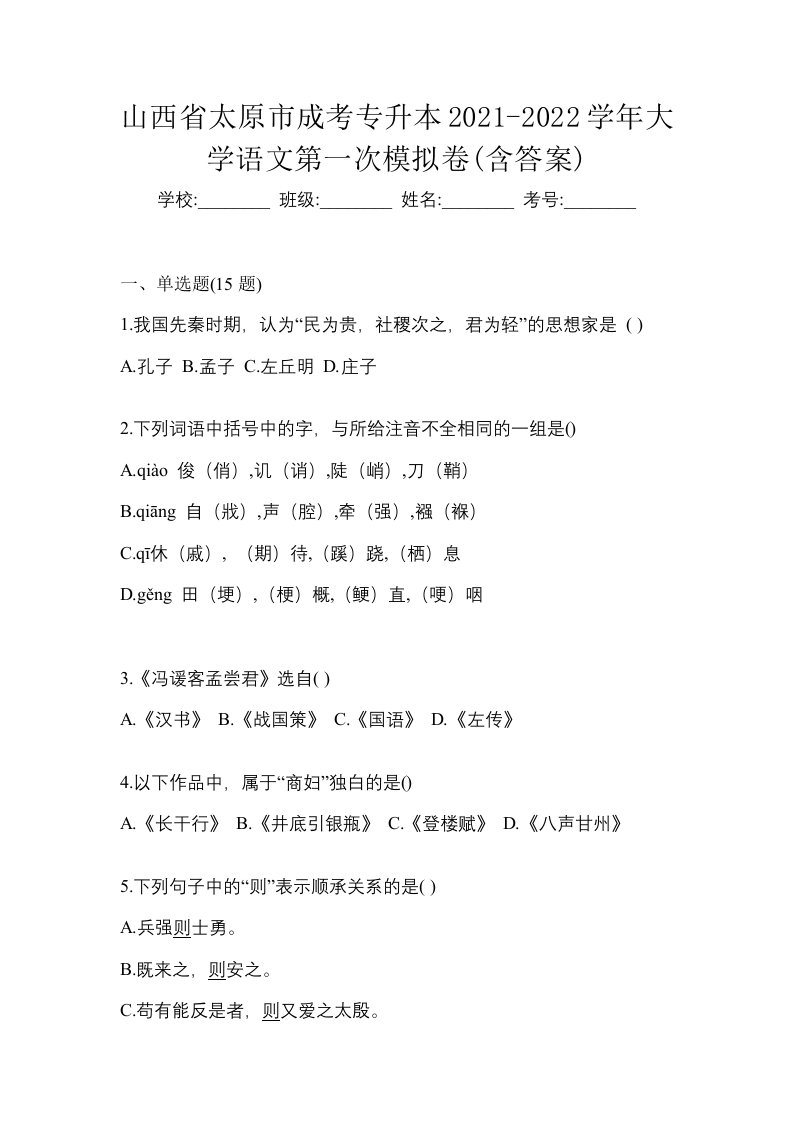 山西省太原市成考专升本2021-2022学年大学语文第一次模拟卷含答案