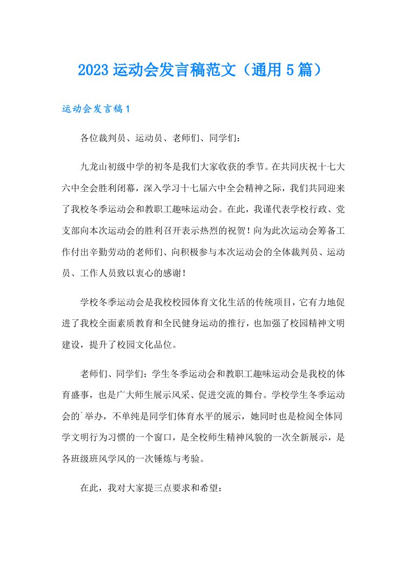 2023运动会发言稿范文（通用5篇）