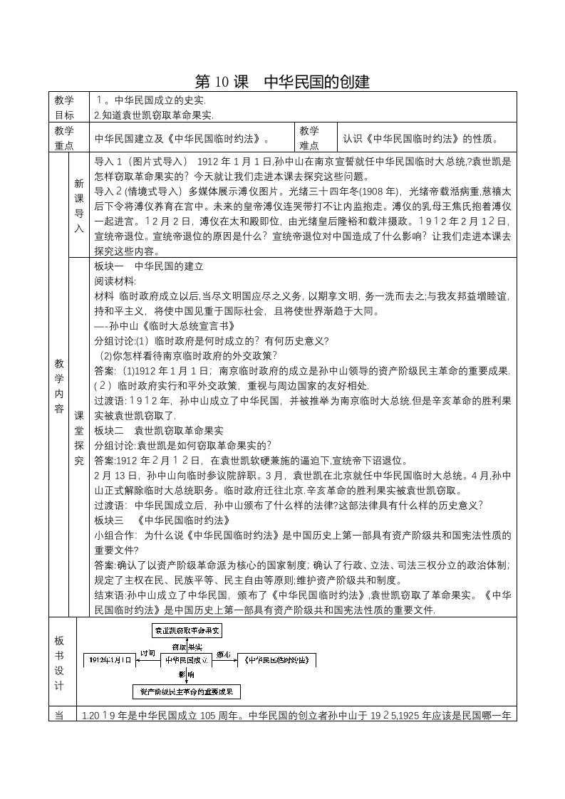 人教部编版历史八年级上册第10课中华民国的创建教案