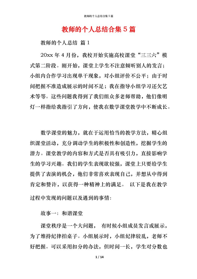 教师的个人总结合集5篇