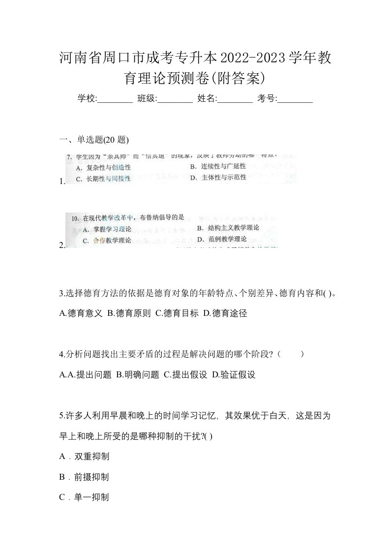 河南省周口市成考专升本2022-2023学年教育理论预测卷附答案