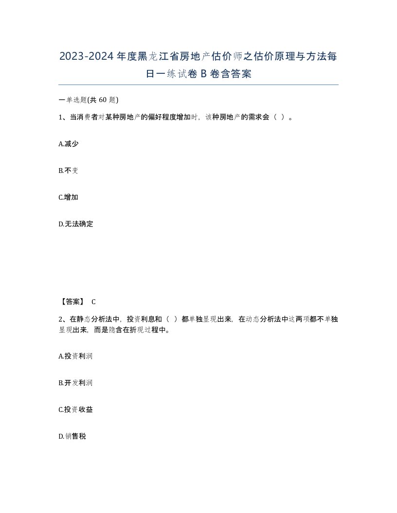 2023-2024年度黑龙江省房地产估价师之估价原理与方法每日一练试卷B卷含答案