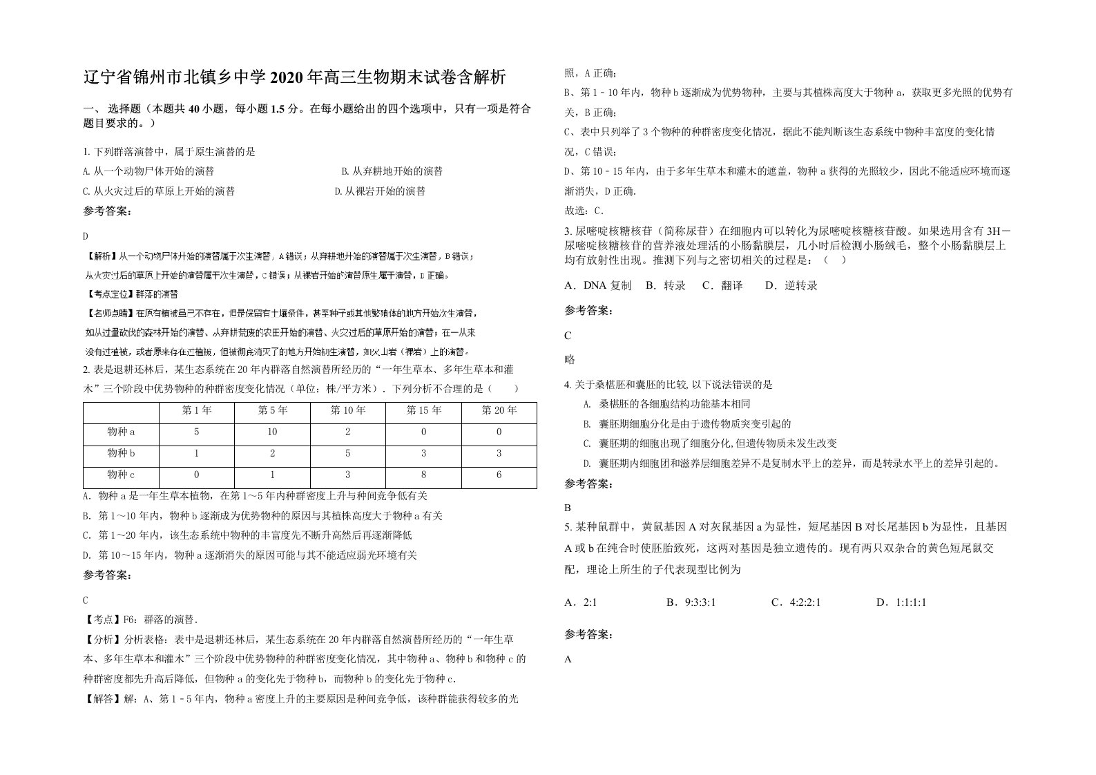 辽宁省锦州市北镇乡中学2020年高三生物期末试卷含解析