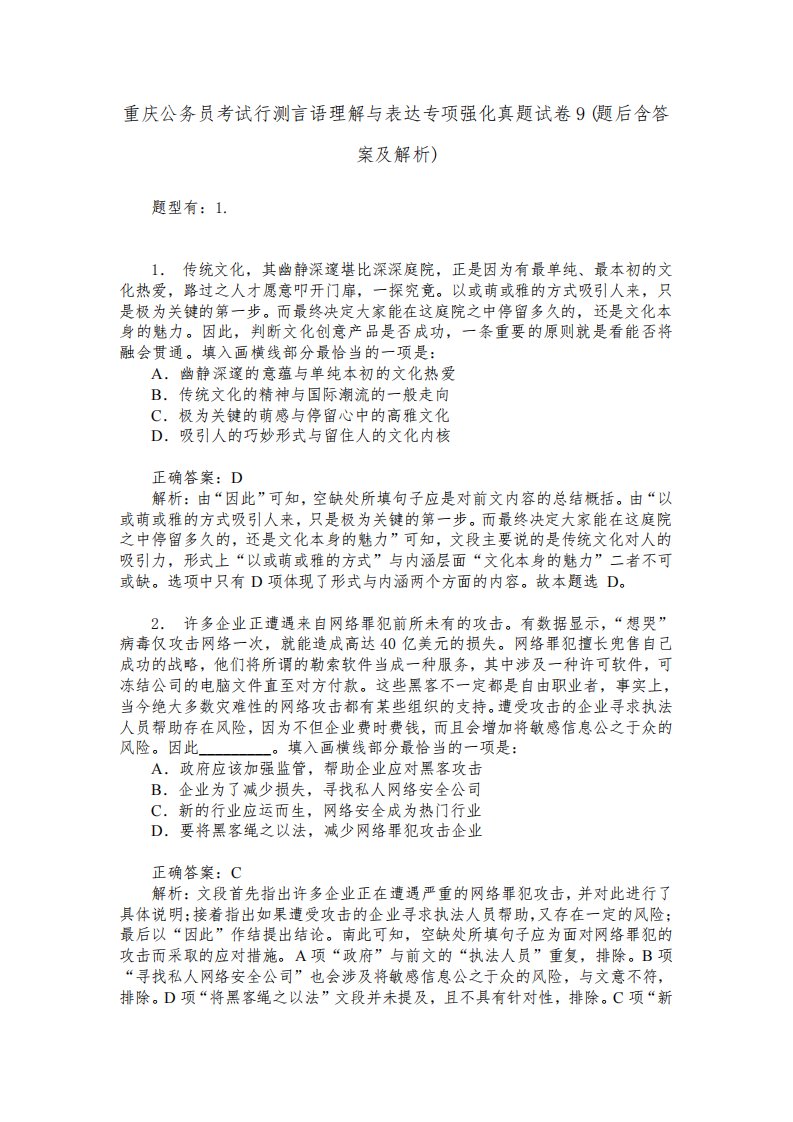 重庆公务员考试行测言语理解与表达专项强化真题试卷9(题后含答案及解析)