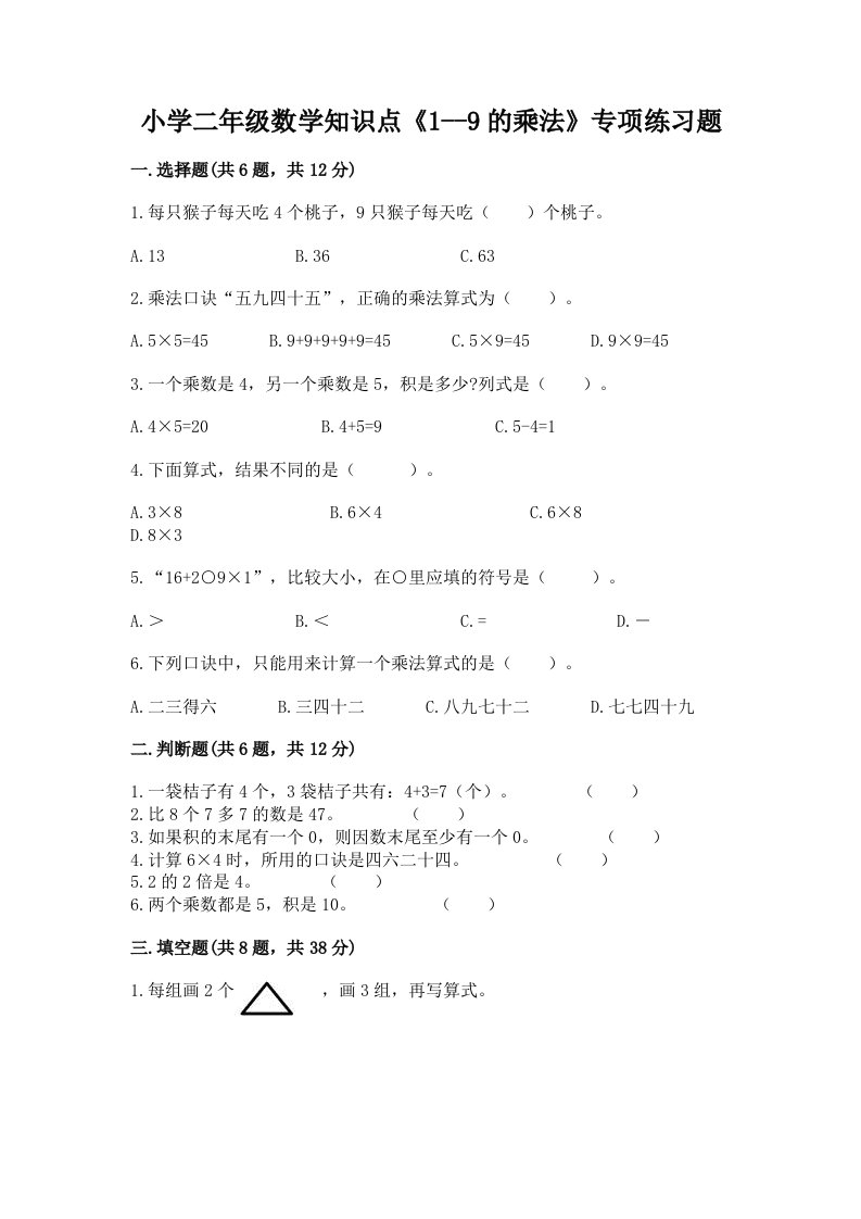 小学二年级数学知识点《1--9的乘法》专项练习题附完整答案【名校卷】