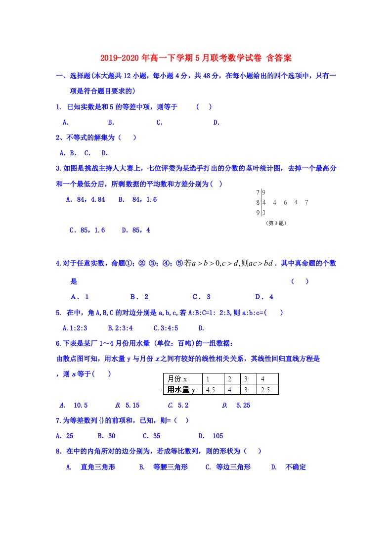 2019-2020年高一下学期5月联考数学试卷