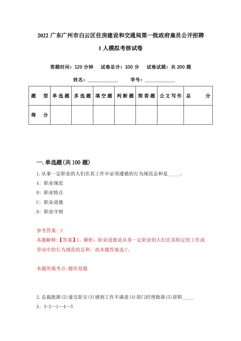 2022广东广州市白云区住房建设和交通局第一批政府雇员公开招聘1人模拟考核试卷8