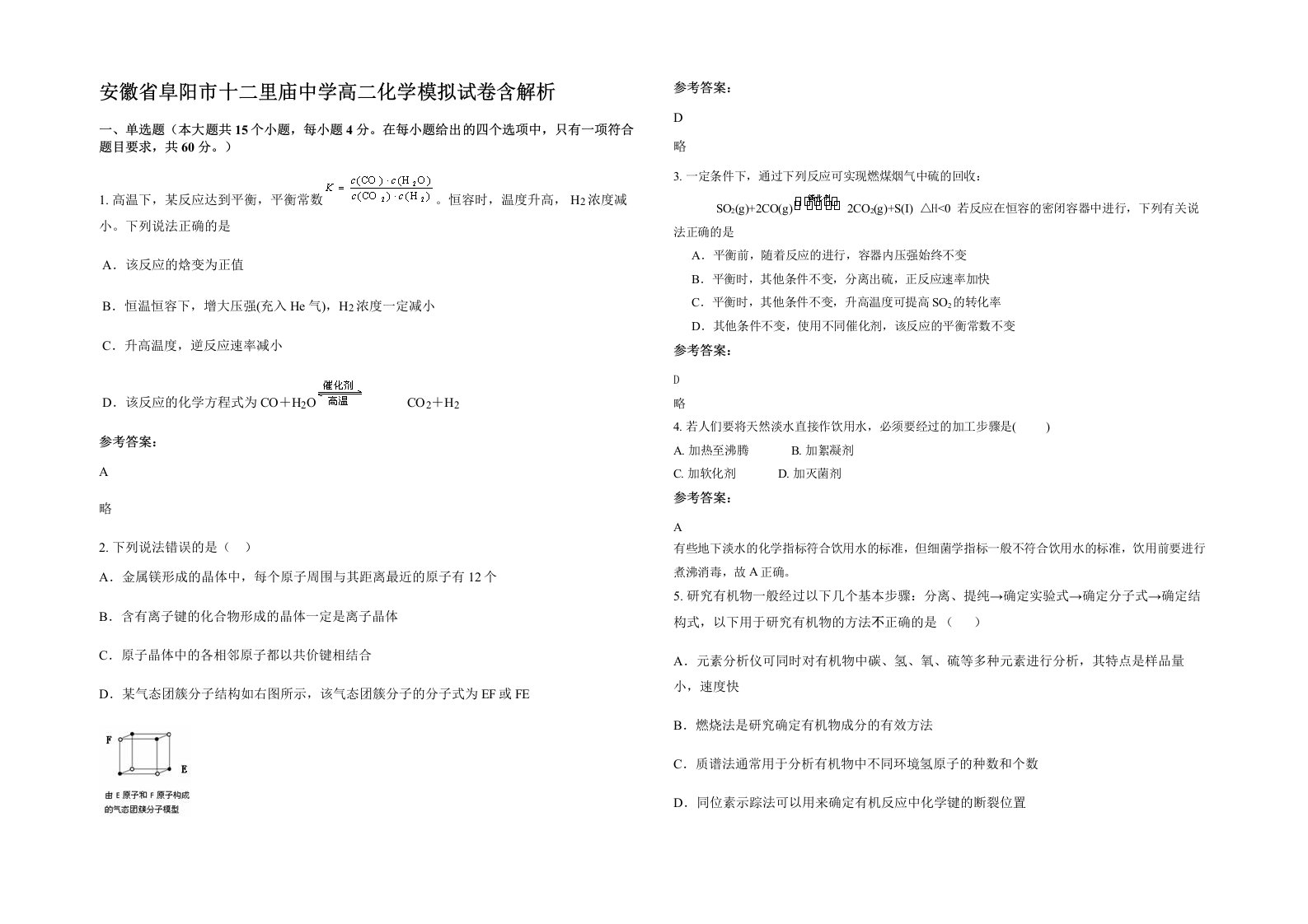 安徽省阜阳市十二里庙中学高二化学模拟试卷含解析