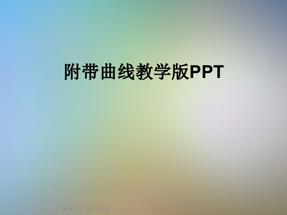 附带曲线教学版PPT