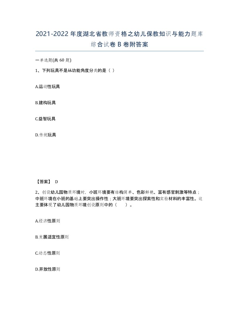 2021-2022年度湖北省教师资格之幼儿保教知识与能力题库综合试卷B卷附答案