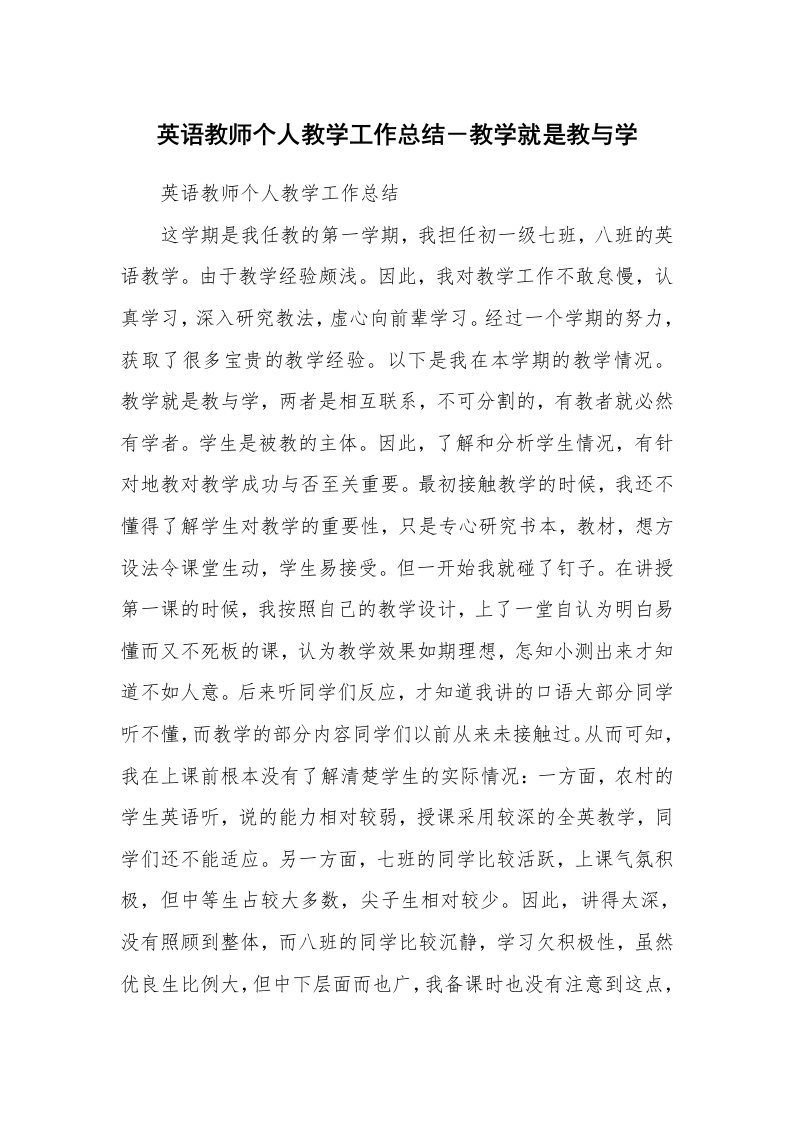 工作总结_104764_英语教师个人教学工作总结－教学就是教与学