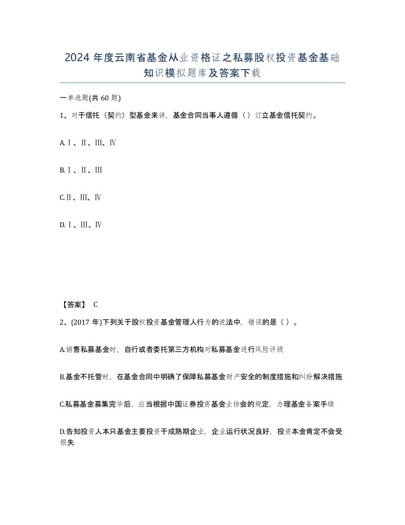 2024年度云南省基金从业资格证之私募股权投资基金基础知识模拟题库及答案