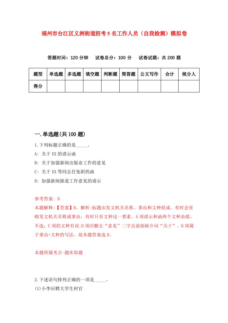 福州市台江区义洲街道招考5名工作人员自我检测模拟卷第5套