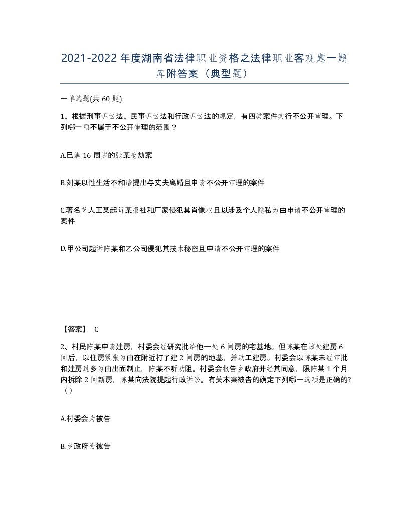 2021-2022年度湖南省法律职业资格之法律职业客观题一题库附答案典型题