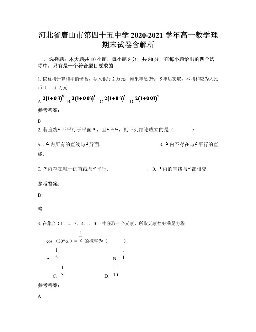 河北省唐山市第四十五中学2020-2021学年高一数学理期末试卷含解析